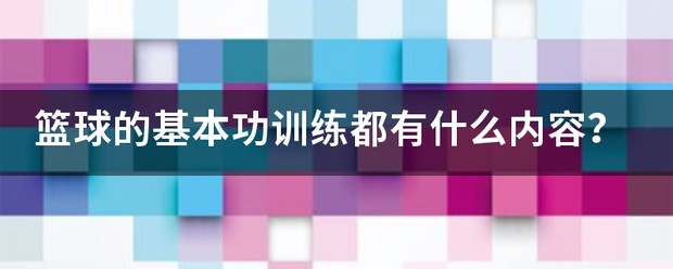 篮球队保护性训练有哪些